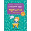 Δ Δημοτικου Νο3-Γρηγορα Τεστ Μαθηματικων