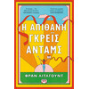Ψυχογιός 26228 η Απιθανη Γκρεϊς Ανταμς