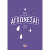 Ψυχογιός 28103 μην Αγχωνεσαι!