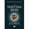 Ψυχογιός 26602 τα Χρονικα τησ Ναρνια 7 - η Τελευταια Μαχη