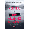 Ψυχογιός 29777 η Χηρα τησ Λιμνης Μπλεντ