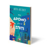 Ψυχογιός 28326 Στον Δρομο για το Σπιτι