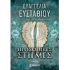 Μίνωας Προσωπικές Στιγμές