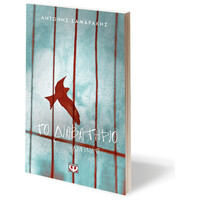 Ψυχογιός 13657 το Διαβατηριο