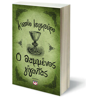 Ψυχογιός 15616 ο Θαμμενος Γιγαντας