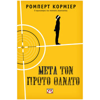 Ψυχογιός 20548 Μετα τον Πρωτο Θανατο