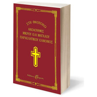 Ψυχογιός 05348 Ακολουθιες  Μικρου και Μεγαλου Παρακλητικου Κανονος