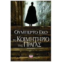 Ψυχογιός 09023 το Κοιμητηριο τησ Πραγας