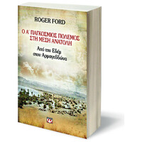 Ψυχογιός 08814 ο α' Παγκοσμιος Πολεμος στη Μεση Ανατολη