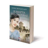 Ψυχογιός 12611 η Αμαρτια τησ Ομορφιας