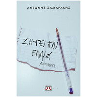 Ψυχογιός 13655 Ζητειται Ελπις