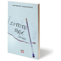 Ψυχογιός 13655 Ζητειται Ελπις