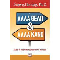 Ψυχογιός 14564 Αλλα Θελω κι Αλλα Κανω