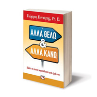 Ψυχογιός 14564 Αλλα Θελω κι Αλλα Κανω