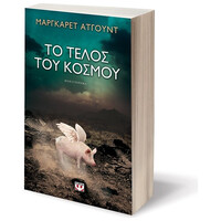 Ψυχογιός 13881 το Τελος του Κοσμου