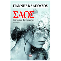 Ψυχογιός 16246 Σαος. Παντομιμα Φαντασματων