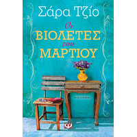 Ψυχογιός 16548 οι Βιολετες του Μαρτιου