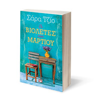 Ψυχογιός 16548 οι Βιολετες του Μαρτιου