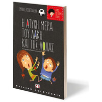 Ψυχογιός 18077 Ατυχες και Τυχερες Ιστοριες - η Ατυχη Μερα του Λακη και τησ Λολασ/η Τυχερη Μερα τησ Θειας Λιλης