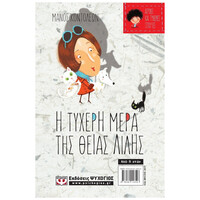 Ψυχογιός 18077 Ατυχες και Τυχερες Ιστοριες - η Ατυχη Μερα του Λακη και τησ Λολασ/η Τυχερη Μερα τησ Θειας Λιλης