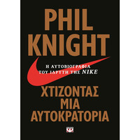 Ψυχογιός 18420 Χτιζοντας μια Αυτοκρατορια - η Αυτοβιογραφια του Ιδρυτη τησ Νικε