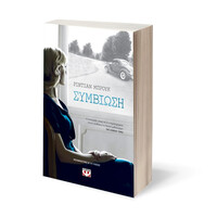 Ψυχογιός 19224 Συμβιωση