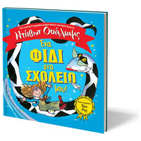 Ψυχογιός 19906 ενα Φιδι στο Σχολειο Μου!