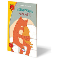 Ψυχογιός 20124 η Καινουρια μου Μαμα κι εγω