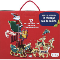 Ψυχογιός 20388 Διαβαζω και Κατασκευαζω: το Ελκηθρο του αϊ-Βασιλη