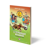 Ψυχογιός 20118 οι Κανονιερηδες των Γηπεδων 4 - ο Τετραποδος Φιλαθλος