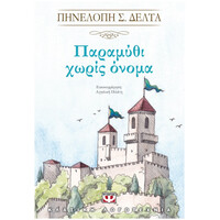 Ψυχογιός 20077 Παραμυθι Χωρις Ονομα