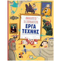 Ψυχογιός 21811 Ανακαλυπτω τα Σπουδαιοτερα Εργα Τεχνης