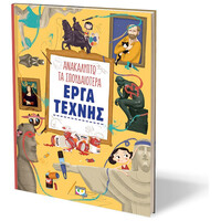 Ψυχογιός 21811 Ανακαλυπτω τα Σπουδαιοτερα Εργα Τεχνης