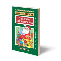 Ψυχογιός 01298 οι Πειρατες τησ Καμιναδας