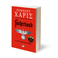 Ψυχογιός 01400 Fatherland