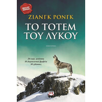 Ψυχογιός 04824 το Τοτεμ του Λυκου