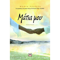 Ψυχογιός 06991 Ματια μου