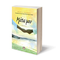 Ψυχογιός 06991 Ματια μου