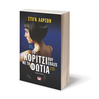 Ψυχογιός 06531 το Κοριτσι που Επαιζε με τη Φωτια