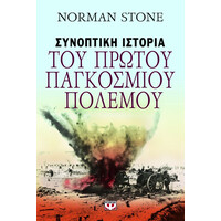 Ψυχογιός 07669 Συνοπτικη Ιστορια του Πρωτου Παγκοσμιου Πολεμου