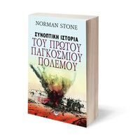 Ψυχογιός 07669 Συνοπτικη Ιστορια του Πρωτου Παγκοσμιου Πολεμου