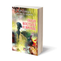 Ψυχογιός 08326 Ποσο Κοστιζει η Βροχη;