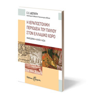 Ψυχογιός 08739 η Ιεραποστολικη Περιοδεια του Παυλου Στον Ελλαδικο Χωρο