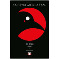 Ψυχογιός 10998 1q84 - Βιβλιo 1