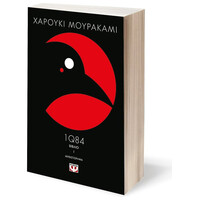 Ψυχογιός 10998 1q84 - Βιβλιo 1