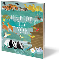 Ψυχογιός 20531 η Κιβωτος του νωε