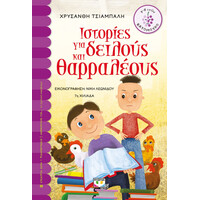 Ψυχογιός 11756 Ιστοριες για Δειλους και Θαρραλεους