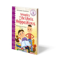 Ψυχογιός 11756 Ιστοριες για Δειλους και Θαρραλεους