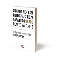 Ψυχογιός 14800 Σημασια δεν Εχει Ποσο Καλος Εισαι Αλλα Ποσο Καλος Θελεις να Γινεις