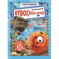 Ψυχογιός 14752 Καλοκαιρινο Βυθοσχολειο